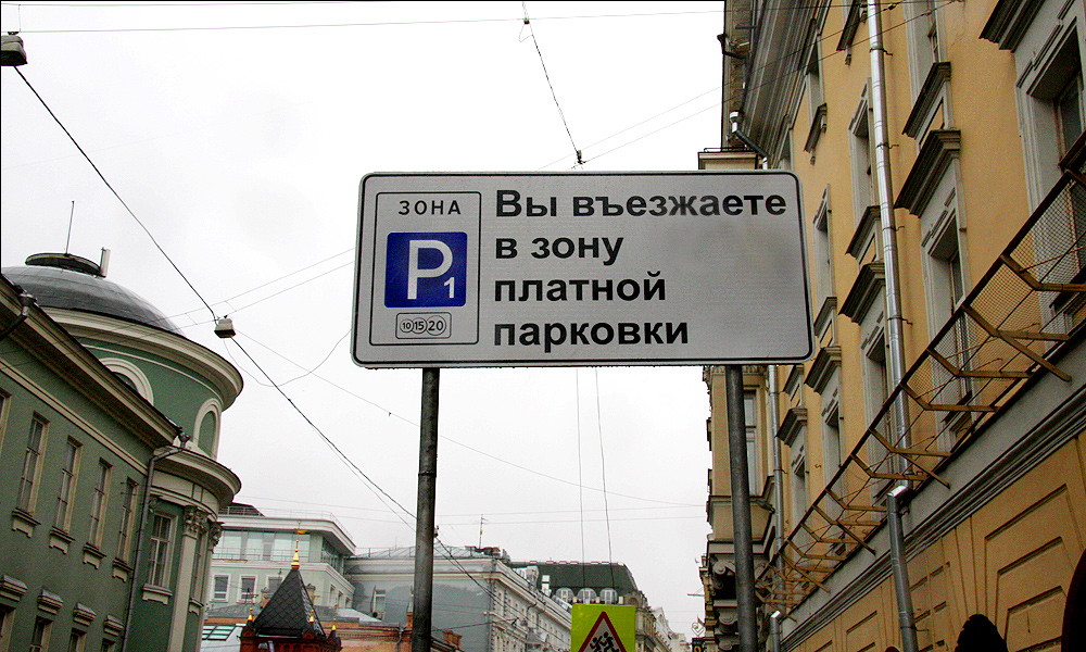 Москва: цена парковки увеличилась до 80 рублей в час